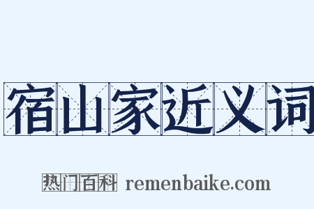 宿山家近义词是什么意思的图片